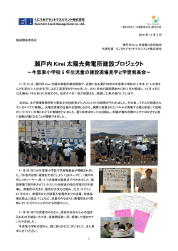 瀬戸内 Kirei 太陽光発電所建設プロジェクト