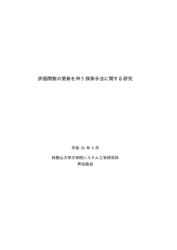 評価関数の更新を伴う探索手法に関する研究