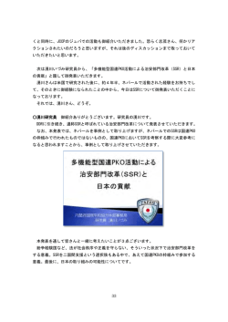 33 くと同時に、JCCPのジュバでの活動も御紹介いただきました。恐らく