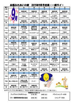 永福ふれあいの家 2015年9月予定表＜一般デイ＞