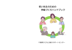 若い先生のための 学級づくりハンドブック