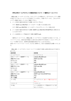 Office365メールアカウントの設定方法について（一般的なメールソフト）