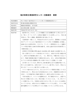 福井県衛生環境研究センター活動報告 概要