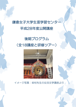 平成28年度【後期】プログラム - 鎌倉女子大学・鎌倉女子大学短期