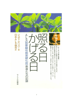 （全編） ↓世界中のALS患者家族関係者の手記集。横書き800kb。