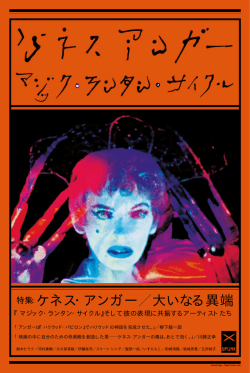 特集：ケネス・アンガー 大いなる異端