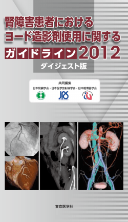 腎障害患者におけるヨード造影剤使用に関するガイドライン 2012