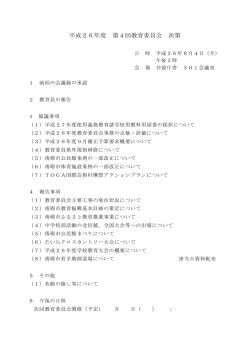 第4回教育委員会会議資料
