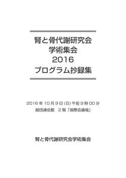 腎と骨代謝研究会 学術集会 2016 プログラム抄録集