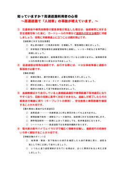 知っていますか？高速道路利用者の心得 ～高速道路で「人対車」の事故