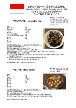 世界の料理シリーズ『世界の家庭料理』 インドネシアのおかずとデザート
