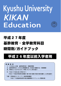 ガイドブック - 九州大学 基幹教育院