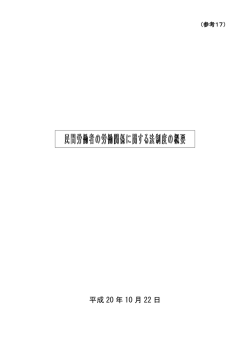 民間労働者の労働関係に関する法制度の概要