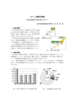 Iターン漁師の挑戦 - 鹿児島県 水産技術開発センター