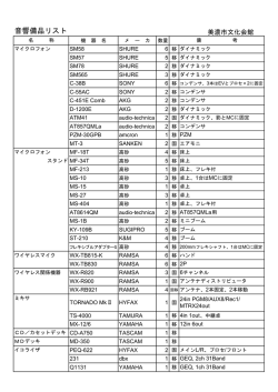音響備品リスト