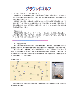 グラウンドゴルフ（PDF形式 97キロバイト）