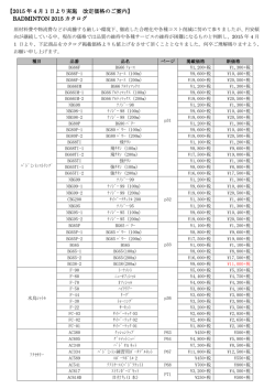 【2015 年 4 月 1 日より実施 改定価格のご案内】 BADMINTON 2015