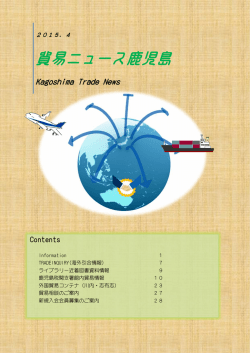 2015年4月号 - 鹿児島県貿易協会
