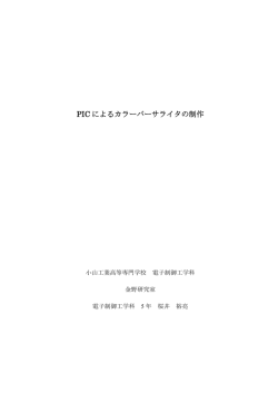 PIC によるカラーバーサライタの制作