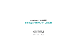 渋谷芸術祭 HIKARI ART実施概要