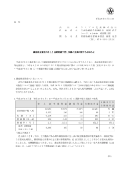 繰延税金資産の計上と通期業績予想と実績の差異に関するお知らせ