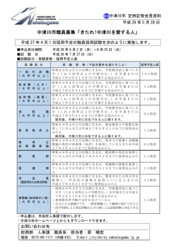 中津川市職員募集「きたれ!中津川を愛する人」