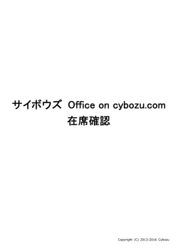 サイボウズ Office on cybozu.com「在席確認」