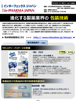 進化する製薬業界の包装技術 - インターフェックス ジャパン