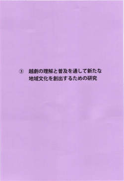 越劇の理解と普及を通して新たな 地域文化を創出する