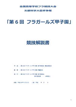 第6回フラガールズ甲子園 競技解説書 第1版 ダウンロード