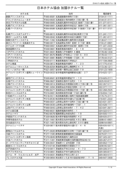 日本ホテル協会 加盟ホテル一覧