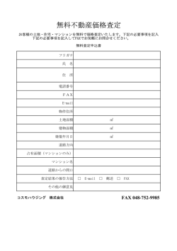 無料不動産価格査定 - コスモハウジング株式会社