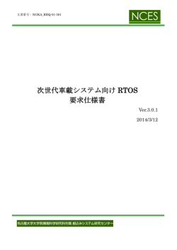 次世代車載システム向け RTOS 要求仕様書