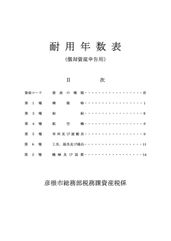 耐用年数表