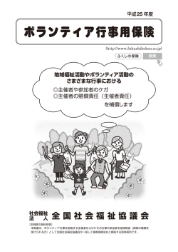 ボランティア行事用保険パンフレット