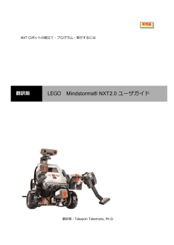 LEGO Mindstorms® NXT2.0ユーザガイド
