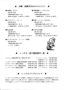 オ 沖縄・謝 3覇市内のホテルグスト オ オ レンタカー窓口電話番号一覧 オ