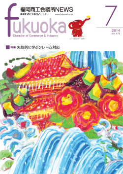 2014年7月号 - 福岡商工会議所｜Fukunet