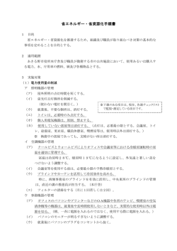 省エネルギー・省資源化手順書