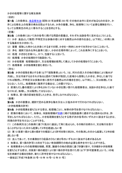 かきの処理等に関する衛生条例 （目的） 第1条 この条例は、 食品衛生法