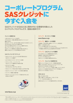 SASクレジット