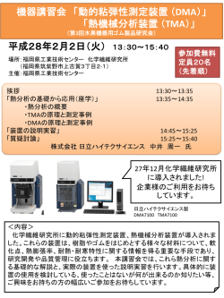 機器講習会 「動的粘弾性測定装置（ DMA）」 「熱機械分析装置（TMA