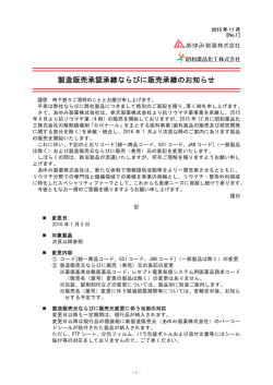 製造販売承認承継ならびに販売承継のお知らせ