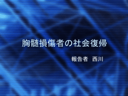 胸髄損傷者の社会復帰 報告者 西川様