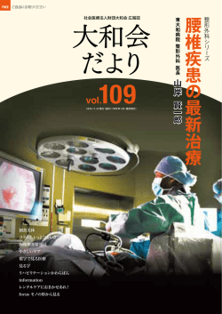 Vol.109 - 社会医療法人財団 大和会