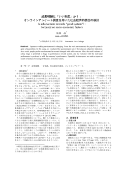 成果報酬は「いい制度」か？： オンラインアンケート調査を用いた社会経済