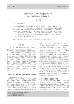 新規TGF-&beta;1シグナル抑制因子CD109 同定，最近の知見