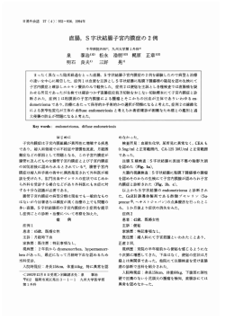 直腸,S字 状結腸子宮内膜症の 2例