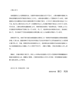 ごあいさつ 地球温暖化による環境変化は、生態系や食料生産能力だけで