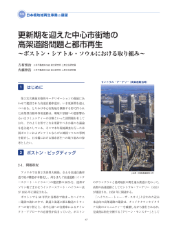 更新期を迎えた中心市街地の 高架道路問題と都市再生